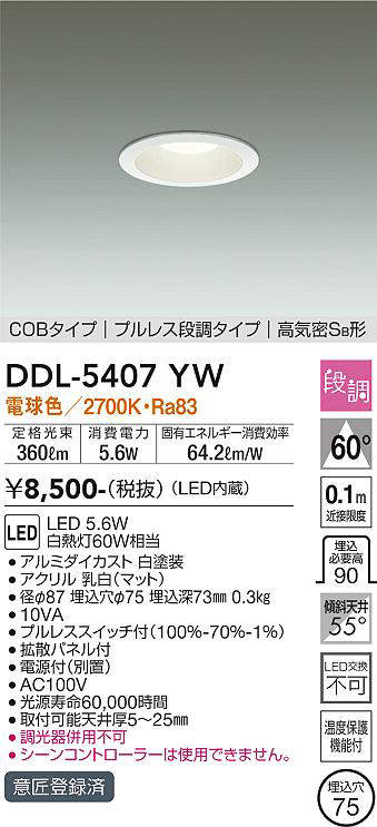 画像1: 大光電機(DAIKO)　DDL-5407YW　ダウンライト LED内蔵 プルスイッチ調光 電球色 プルレス・段調 高気密SB形 COBタイプ 埋込穴φ75 ホワイト (1)