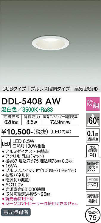 画像1: 大光電機(DAIKO)　DDL-5408AW　ダウンライト LED内蔵 プルスイッチ調光 温白色 プルレス・段調 高気密SB形 COBタイプ 埋込穴φ75 ホワイト (1)