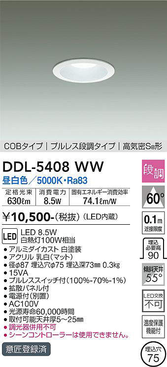 画像1: 大光電機(DAIKO)　DDL-5408WW　ダウンライト LED内蔵 プルスイッチ調光 昼白色 プルレス・段調 高気密SB形 COBタイプ 埋込穴φ75 ホワイト (1)