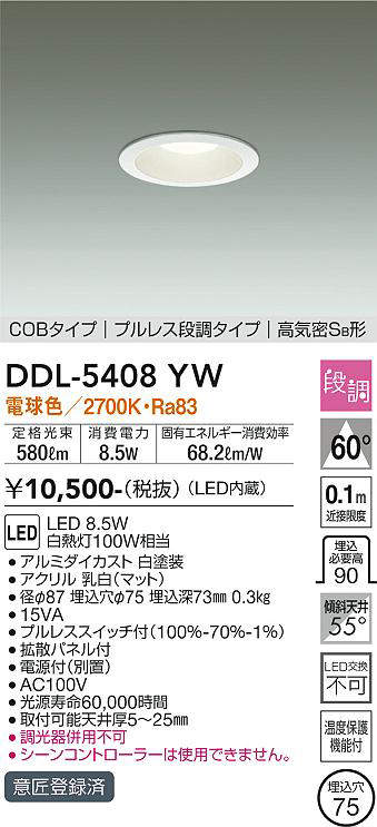 画像1: 大光電機(DAIKO)　DDL-5408YW　ダウンライト LED内蔵 プルスイッチ調光 電球色 プルレス・段調 高気密SB形 COBタイプ 埋込穴φ75 ホワイト (1)