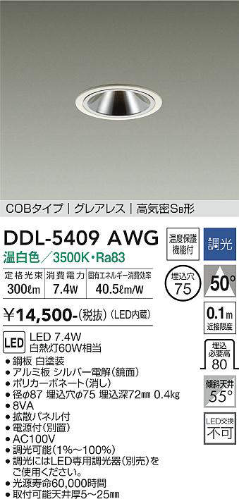 画像1: 大光電機(DAIKO)　DDL-5409AWG　ダウンライト LED内蔵 調光(調光器別売) 温白色 COBタイプ グレアレス 高気密SB形 埋込穴φ75 ホワイト (1)