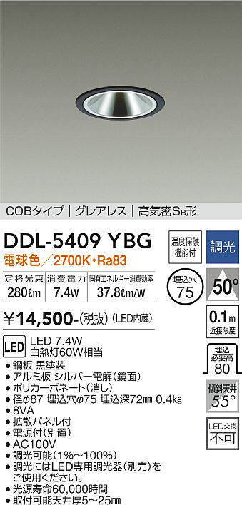 画像1: 大光電機(DAIKO)　DDL-5409YBG　ダウンライト 埋込穴φ75 調光(調光器別売) 電球色 COBタイプ グレアレス 高気密SB形 黒 (1)