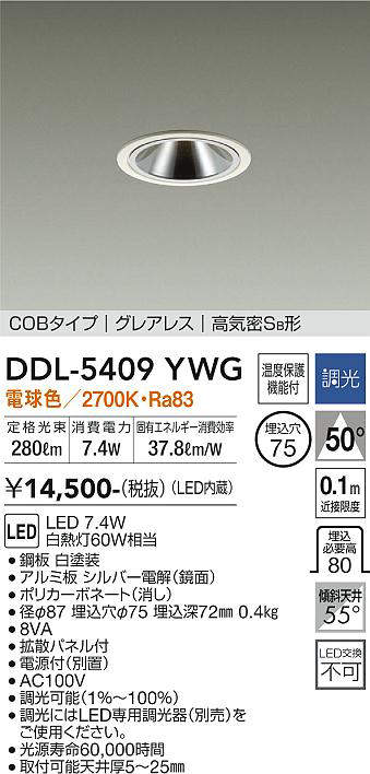 画像1: 大光電機(DAIKO)　DDL-5409YWG　ダウンライト LED内蔵 調光(調光器別売) 電球色 COBタイプ グレアレス 高気密SB形 埋込穴φ75 ホワイト (1)