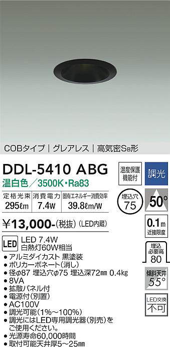 画像1: 大光電機(DAIKO)　DDL-5410ABG　ダウンライト LED内蔵 調光(調光器別売) 温白色 COBタイプ グレアレス 高気密SB形 埋込穴φ75 ブラック (1)