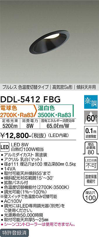 画像1: 大光電機(DAIKO)　DDL-5412FBG　ダウンライト 埋込穴φ100 楽調(調光器別売) 電球色 温白色 プルレス 色温度切替タイプ 高気密SB形 傾斜天井用 黒 (1)