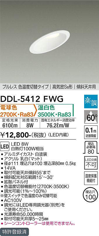 画像1: 大光電機(DAIKO)　DDL-5412FWG　ダウンライト LED内蔵 楽調(調光器別売) 電球色・温白色 プルレス・色温度切替 高気密SB形 傾斜天井用 埋込穴φ100 ホワイト (1)