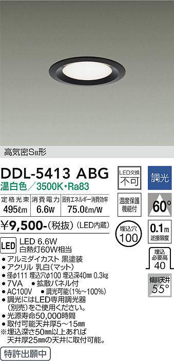 画像1: 大光電機(DAIKO)　DDL-5413ABG　ダウンライト LED内蔵 調光(調光器別売) 温白色 高気密SB形 浅型 埋込穴φ100 ブラック (1)