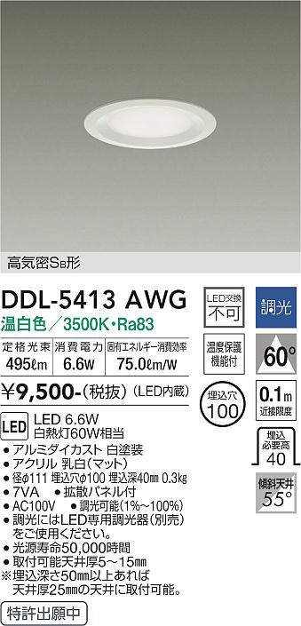 画像1: 大光電機(DAIKO)　DDL-5413AWG　ダウンライト LED内蔵 調光(調光器別売) 温白色 高気密SB形 浅型 埋込穴φ100 ホワイト (1)