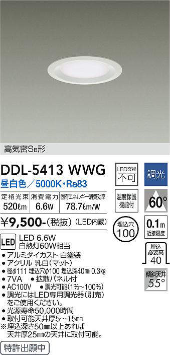 画像1: 大光電機(DAIKO)　DDL-5413WWG　ダウンライト LED内蔵 調光(調光器別売) 昼白色 高気密SB形 浅型 埋込穴φ100 ホワイト (1)