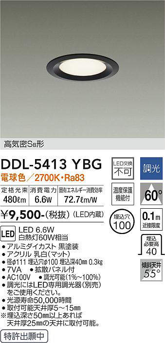 画像1: 大光電機(DAIKO)　DDL-5413YBG　ダウンライト LED内蔵 調光(調光器別売) 電球色 高気密SB形 浅型 埋込穴φ100 ブラック (1)