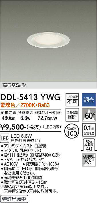 画像1: 大光電機(DAIKO)　DDL-5413YWG　ダウンライト LED内蔵 調光(調光器別売) 電球色 高気密SB形 浅型 埋込穴φ100 ホワイト (1)