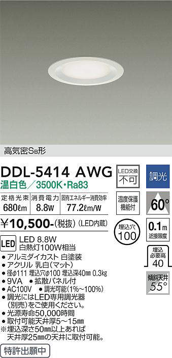 画像1: 大光電機(DAIKO)　DDL-5414AWG　ダウンライト LED内蔵 調光(調光器別売) 温白色 高気密SB形 浅型 埋込穴φ100 ホワイト (1)