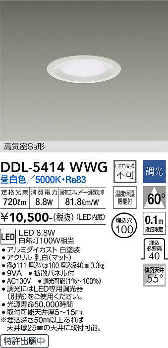 画像1: 大光電機(DAIKO)　DDL-5414WWG　ダウンライト LED内蔵 調光(調光器別売) 昼白色 高気密SB形 浅型 埋込穴φ100 ホワイト (1)