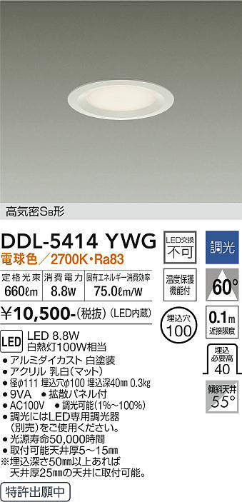 画像1: 大光電機(DAIKO)　DDL-5414YWG　ダウンライト LED内蔵 調光(調光器別売) 電球色 高気密SB形 浅型 埋込穴φ100 ホワイト (1)