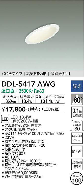 画像1: 大光電機(DAIKO)　DDL-5417AWG　ダウンライト LED内蔵 調光(調光器別売) 温白色 COBタイプ 高気密SB形 傾斜天井用 防雨形 埋込穴φ100 ホワイト (1)