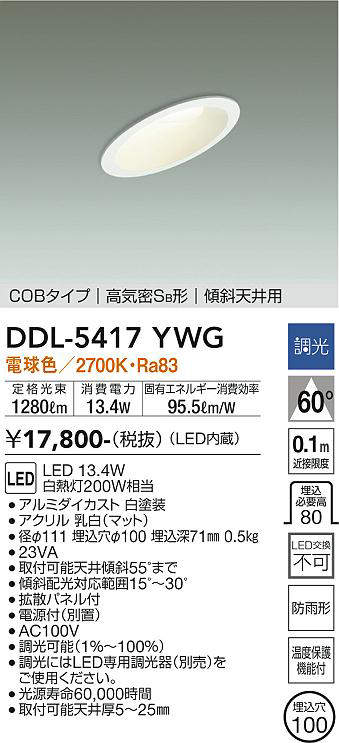 画像1: 大光電機(DAIKO)　DDL-5417YWG　ダウンライト LED内蔵 調光(調光器別売) 電球色 COBタイプ 高気密SB形 傾斜天井用 防雨形 埋込穴φ100 ホワイト (1)