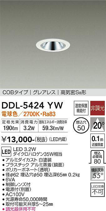 画像1: 大光電機(DAIKO)　DDL-5424YW　ダウンライト LED内蔵 非調光 電球色 COBタイプ グレアレス 高気密SB形 埋込穴φ50 ホワイト (1)