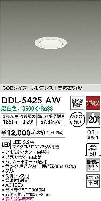 画像1: 大光電機(DAIKO)　DDL-5425AW　ダウンライト LED内蔵 非調光 温白色 COBタイプ グレアレス 高気密SB形 埋込穴φ50 ホワイト (1)