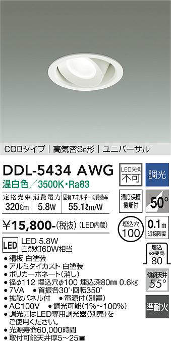 画像1: 大光電機(DAIKO)　DDL-5434AWG　ダウンライト 埋込穴φ100 調光(調光器別売) 温白色 COBタイプ 高気密SB形 ユニバーサル 白 (1)