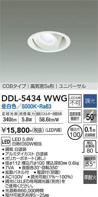 画像1: 大光電機(DAIKO)　DDL-5434WWG　ダウンライト 埋込穴φ100 調光(調光器別売) 昼白色 COBタイプ 高気密SB形 ユニバーサル 白 (1)