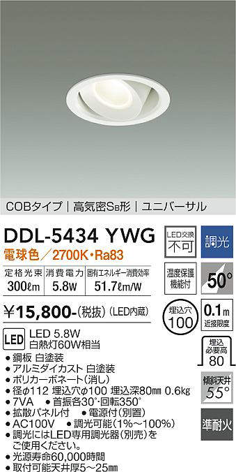 大光電機(DAIKO) DDL-5434YWG ダウンライト 埋込穴φ100 調光(調光器