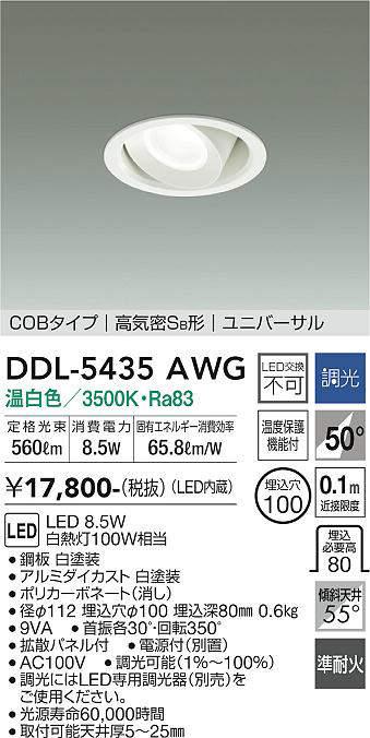 大光電機(DAIKO) DDL-5435AWG ダウンライト 埋込穴φ100 調光(調光器