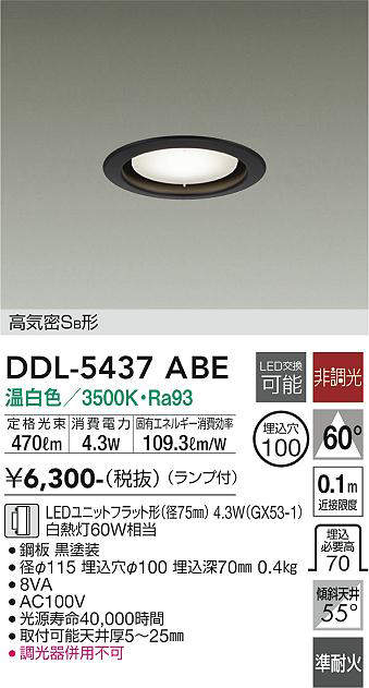 画像1: 大光電機(DAIKO) DDL-5437 ABE ダウンライト 埋込穴φ100 非調光 LED 温白色 ランプ付 高気密SB形 準耐火 ブラック (1)