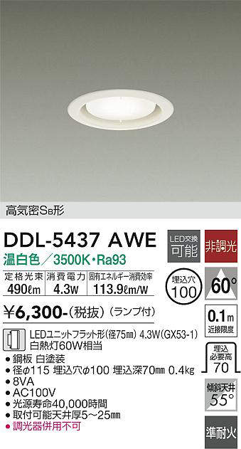 画像1: 大光電機(DAIKO) DDL-5437 AWE ダウンライト 埋込穴φ100 非調光 LED 温白色 ランプ付 高気密SB形 準耐火 ホワイト (1)