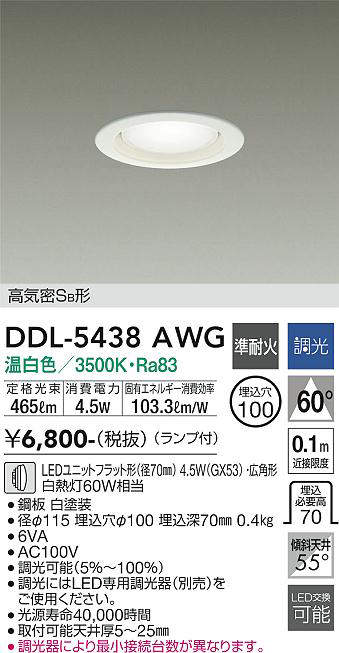 大光電機(DAIKO) DDL-5438AWG ダウンライト 埋込穴φ100 調光(調光器