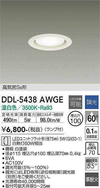 画像1: 大光電機(DAIKO) DDL-5438 AWGE ダウンライト 埋込穴φ100 調光(調光器別売) LED 温白色 ランプ付 高気密SB形 準耐火 ホワイト (1)