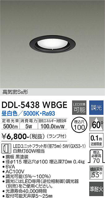 画像1: 大光電機(DAIKO) DDL-5438 WBGE ダウンライト 埋込穴φ100 調光(調光器別売) LED 昼白色 ランプ付 高気密SB形 準耐火 ブラック (1)