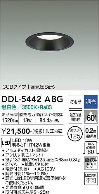 画像1: 大光電機(DAIKO)　DDL-5442ABG　ダウンライト 埋込穴φ125 調光(調光器別売) 温白色 COBタイプ 高気密SB形 防雨形 黒 (1)