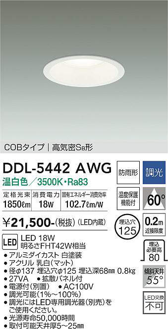 画像1: 大光電機(DAIKO)　DDL-5442AWG　ダウンライト 埋込穴φ125 調光(調光器別売) 温白色 COBタイプ 高気密SB形 防雨形 白 (1)