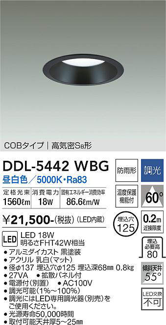 画像1: 大光電機(DAIKO)　DDL-5442WBG　ダウンライト 埋込穴φ125 調光(調光器別売) 昼白色 COBタイプ 高気密SB形 防雨形 黒 (1)