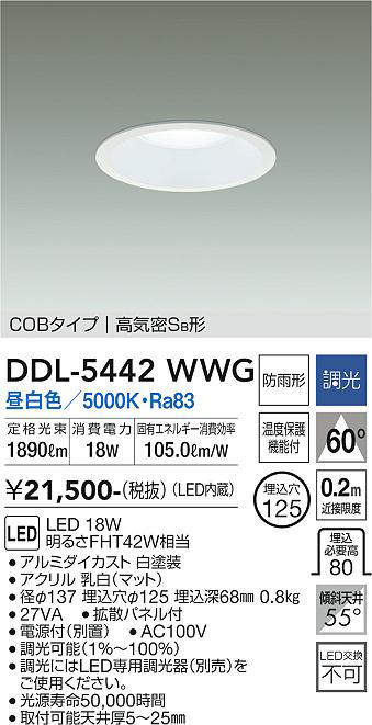 画像1: 大光電機(DAIKO)　DDL-5442WWG　ダウンライト 埋込穴φ125 調光(調光器別売) 昼白色 COBタイプ 高気密SB形 防雨形 白 (1)