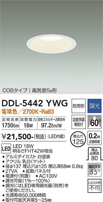 画像1: 大光電機(DAIKO)　DDL-5442YWG　ダウンライト 埋込穴φ125 調光(調光器別売) 電球色 COBタイプ 高気密SB形 防雨形 白 (1)