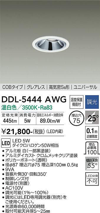 画像1: 大光電機(DAIKO)　DDL-5444AWG　ダウンライト 埋込穴φ75 調光(調光器別売) 温白色 COBタイプ グレアレス 高気密SB形 ユニバーサル 白 (1)