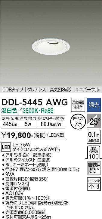 画像1: 大光電機(DAIKO)　DDL-5445AWG　ダウンライト 埋込穴φ75 調光(調光器別売) 温白色 COBタイプ グレアレス 高気密SB形 ユニバーサル 白 (1)