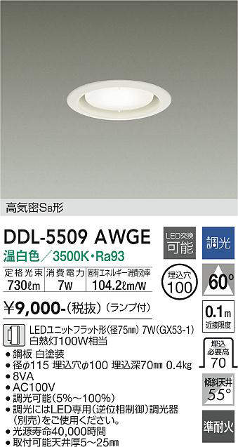 画像1: 大光電機(DAIKO) DDL-5509 AWGE ダウンライト 埋込穴φ100 調光(調光器別売) LED 温白色 ランプ付 高気密SB形 準耐火 ホワイト (1)