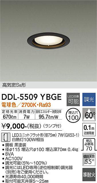 画像1: 大光電機(DAIKO) DDL-5509 YBGE ダウンライト 埋込穴φ100 調光(調光器別売) LED 電球色 ランプ付 高気密SB形 準耐火 ブラック (1)