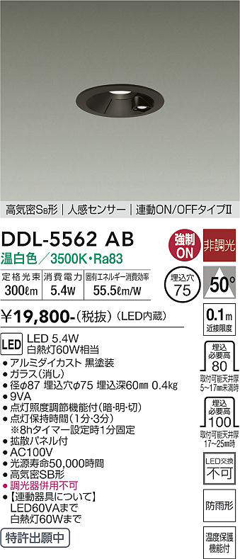 画像1: 大光電機(DAIKO) DDL-5562 AB ダウンライト 埋込穴φ75 非調光 LED 温白色 高気密SB形 人感センサー 連動ON/OFFタイプll 防雨形 ブラック (1)