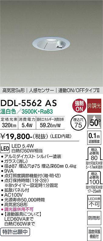 画像1: 大光電機(DAIKO) DDL-5562 AS ダウンライト 埋込穴φ75 非調光 LED 温白色 高気密SB形 人感センサー 連動ON/OFFタイプll 防雨形 シルバー (1)