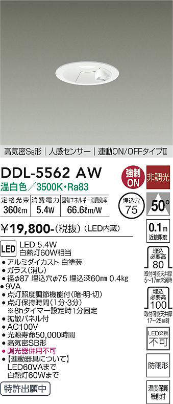 画像1: 大光電機(DAIKO) DDL-5562 AW ダウンライト 埋込穴φ75 非調光 LED 温白色 高気密SB形 人感センサー 連動ON/OFFタイプll 防雨形 ホワイト (1)