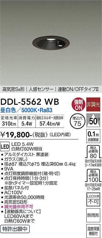 画像1: 大光電機(DAIKO) DDL-5562 WB ダウンライト 埋込穴φ75 非調光 LED 昼白色 高気密SB形 人感センサー 連動ON/OFFタイプll 防雨形 ブラック (1)