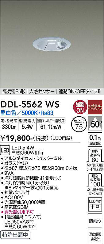 画像1: 大光電機(DAIKO) DDL-5562 WS ダウンライト 埋込穴φ75 非調光 LED 昼白色 高気密SB形 人感センサー 連動ON/OFFタイプll 防雨形 シルバー (1)