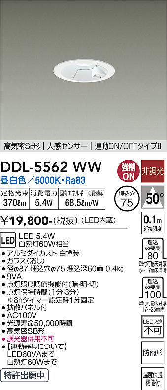 画像1: 大光電機(DAIKO) DDL-5562 WW ダウンライト 埋込穴φ75 非調光 LED 昼白色 高気密SB形 人感センサー 連動ON/OFFタイプll 防雨形 ホワイト (1)