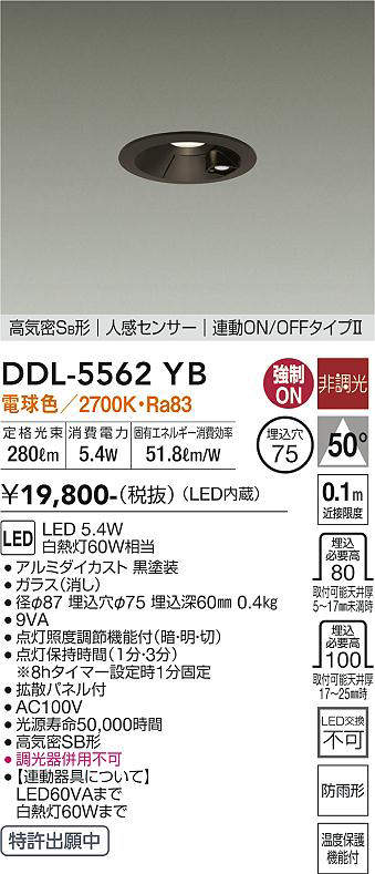 画像1: 大光電機(DAIKO) DDL-5562 YB ダウンライト 埋込穴φ75 非調光 LED 電球色 高気密SB形 人感センサー 連動ON/OFFタイプll 防雨形 ブラック (1)