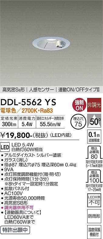 画像1: 大光電機(DAIKO) DDL-5562 YS ダウンライト 埋込穴φ75 非調光 LED 電球色 高気密SB形 人感センサー 連動ON/OFFタイプll 防雨形 シルバー (1)