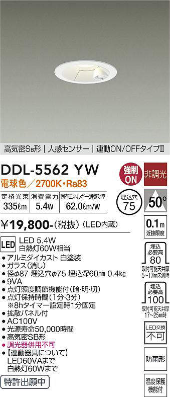 画像1: 大光電機(DAIKO) DDL-5562 YW ダウンライト 埋込穴φ75 非調光 LED 電球色 高気密SB形 人感センサー 連動ON/OFFタイプll 防雨形 ホワイト (1)