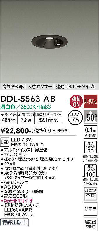 画像1: 大光電機(DAIKO) DDL-5563 AB ダウンライト 埋込穴φ75 非調光 LED 温白色 高気密SB形 人感センサー 連動ON/OFFタイプll 防雨形 ブラック (1)